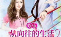 娱乐吃瓜酱好朋友小说,糊咖逆袭，吃瓜酱的好友奇遇记