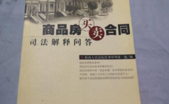 商品房买卖合同司法解释,商品房买卖合同司法解释要点解析与实务应用