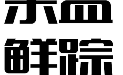 造字工房字体下载,字体艺术的创新之旅