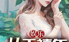 娱乐吃瓜婆婆小说免费阅读,揭秘娱乐圈背后的秘密