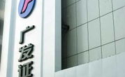 广发证券上市,彰显资本市场融资实力