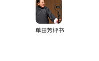 单田芳评书下载,经典故事下载之旅