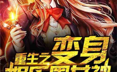 重生之娱乐之神,打造传奇影视帝国