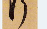 行草字体