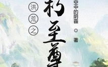 洪荒之不朽至尊,逆天改命，成就无上传奇