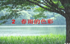 春雨的色彩ppt,探索春天的色彩奥秘