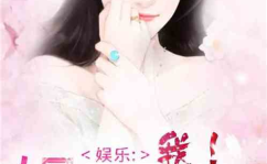 小说娱乐圈心声吃瓜,揭秘明星背后的真实生活与心酸历程