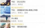 佛山电台在线收听,随时随地享受精彩广播盛宴