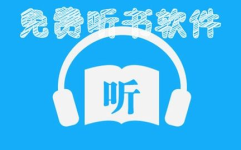 听书免费版,开启智慧阅读之旅