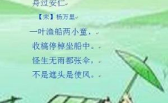 舟过安仁古诗,童趣盎然，智慧飞扬的宋代渔童奇思