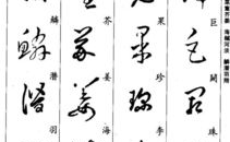 行草字体