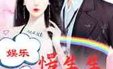 娱乐圈变成吃瓜圈的小说,从明星到吃瓜者的华丽转身