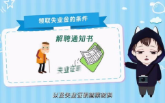 失业金领取条件,满足哪些条件，如何申请，标准及期限全解析