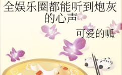 小说娱乐圈的吃瓜影帝,娱乐圈的欢乐与纷争