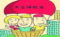 失业金领取条件,满足哪些条件，如何申请，标准及期限全解析