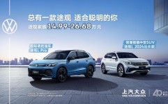 多重购车优惠在线发力 上汽大众连续放大招了！2025年6月17日