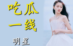 因为吃瓜她进娱乐圈,她因吃瓜意外踏入娱乐圈