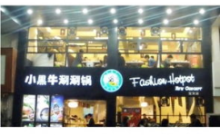 小黑牛涮涮锅加盟,时尚健康火锅品牌，创业致富新选择