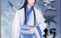 洪荒之不朽至尊,逆天改命，成就无上传奇