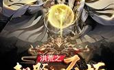 洪荒之不朽至尊,逆天改命，成就无上传奇