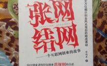 网络创业故事,从零到亿的蜕变之路