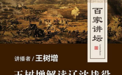 王树增辽沈战役,王树增笔下的解放战争转折点