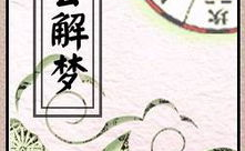周易免费解梦,揭秘梦境的奥秘与启示