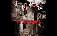 封门村灵异照片,灵异照片揭秘神秘事件