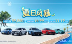 多重购车优惠在线发力 上汽大众连续放大招了！2025年6月17日