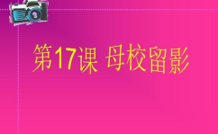 母校ppt,PPT中的校园记忆与未来展望