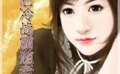 婚后冷战豪门老公,婚后老公的冰封之谜