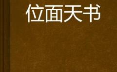 天书中文网,揭秘神秘古籍，探寻古代智慧宝藏