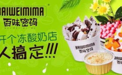 百纯冰淇淋加盟店,开启甜蜜创业之旅，共享品牌辉煌