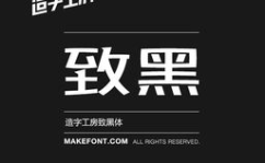 造字工房字体下载,字体艺术的创新之旅