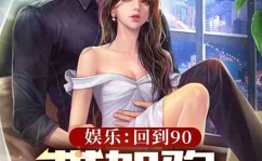 娱乐圈吃瓜爱好者小说,瓜田里的秘密花园